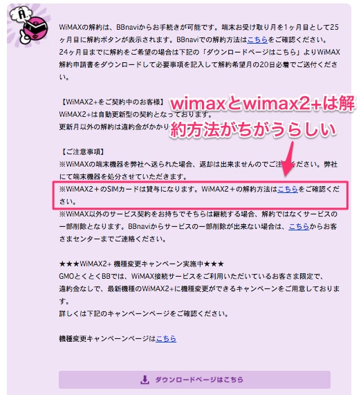 WiMAX2+の解約手続きはWiMAXとちがうのか？.jpg